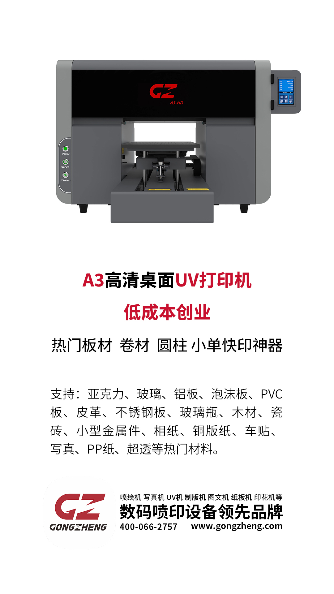 工正A3-HD高清桌面小平板 低成本创业，板材、卷材、圆柱小单快印神器